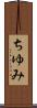 ちゆみ Scroll