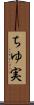 ちゆ実 Scroll