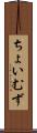 ちょいむず Scroll
