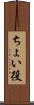 ちょい役 Scroll