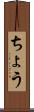 ちょう Scroll