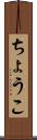 ちょうこ Scroll