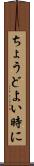 ちょうどよい時に Scroll