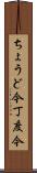 ちょうど今 Scroll