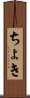 ちょき Scroll