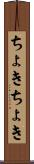 ちょきちょき Scroll