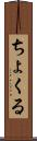 ちょくる Scroll
