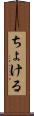 ちょける Scroll