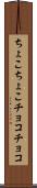 ちょこちょこ Scroll