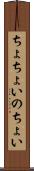 ちょちょいのちょい Scroll