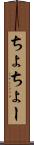 ちょ Scroll