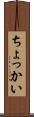 ちょっかい Scroll