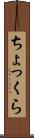 ちょっくら Scroll