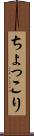 ちょっこり Scroll