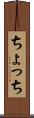 ちょっち Scroll