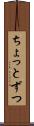 ちょっとずつ Scroll