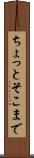 ちょっとそこまで Scroll