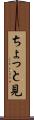 ちょっと見 Scroll