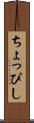 ちょっぴし Scroll