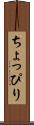 ちょっぴり Scroll