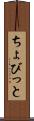 ちょびっと Scroll