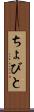 ちょびと Scroll