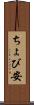 ちょび安 Scroll