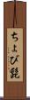 ちょび髭 Scroll