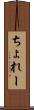 ちょれー Scroll