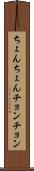ちょんちょん Scroll