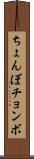 ちょんぼ Scroll