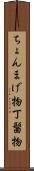 ちょんまげ物 Scroll