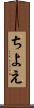 ちよえ Scroll