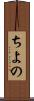 ちよの Scroll