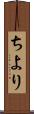 ちより Scroll