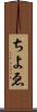 ちよゑ Scroll