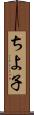ちよ子 Scroll