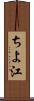 ちよ江 Scroll