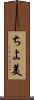 ちよ美 Scroll