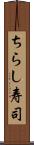 ちらし寿司 Scroll