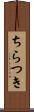 ちらつき Scroll