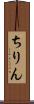 ちりん Scroll