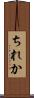 ちれか Scroll
