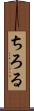 ちろる Scroll