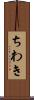 ちわき Scroll