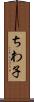 ちわ子 Scroll