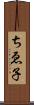 ちゑ子 Scroll