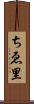 ちゑ里 Scroll