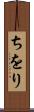 ちをり Scroll