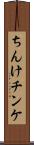 ちんけ Scroll